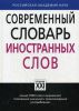 Книга Современный словарь иностранных слов