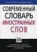 Книга Современный словарь иностранных слов