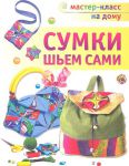 Книга Сумки шьем сами