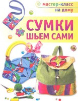 Книга Сумки шьем сами