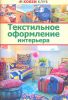 Книга Текстильное оформление интерьера