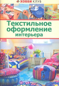 Книга Текстильное оформление интерьера