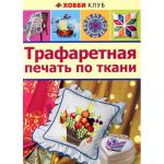 Книга Трафаретная печать по ткани