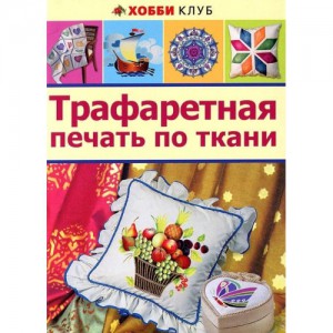 Книга Трафаретная печать по ткани