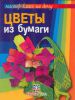 Книга Цветы из бумаги