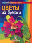 Книга Цветы из бумаги