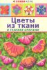 Книга Цветы из ткани в технике оригами