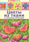 Книга Цветы из ткани в технике оригами