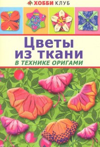 Книга Цветы из ткани в технике оригами
