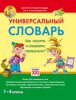 Книга Универсальный словарь. Как писать и говорить правильно? 1-4 классы