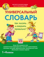 Книга Универсальный словарь. Как писать и говорить правильно? 1-4 классы