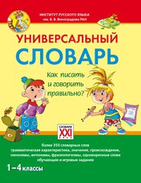 Книга Универсальный словарь. Как писать и говорить правильно? 1-4 классы