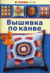 Книга Вышивка по канве