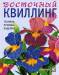 Книга Восточный квиллинг. Техника. Приемы. Изделия