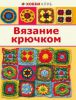 Книга Вязание крючком
