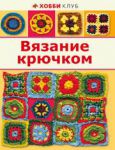 Книга Вязание крючком