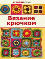 Книга Вязание крючком
