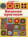 Книга Вязание крючком