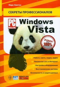 Книга Windows Vista. Руководство PC Magazine