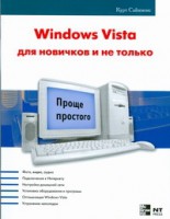 Книга Windows Vista для новичков и не только