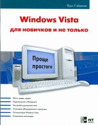 Книга Windows Vista для новичков и не только