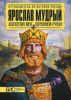 Книга Ярослав Мудрый. Золотой век Древней Руси
