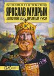 Книга Ярослав Мудрый. Золотой век Древней Руси