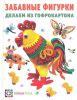 Книга Забавные фигурки делаем из гофрокартона