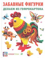 Книга Забавные фигурки делаем из гофрокартона