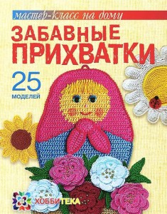 Книга Забавные прихватки
