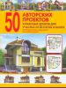 Книга 50 авторских проектов каменных домов для участка от 6 соток и более