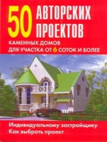 Книга 50 авторских проектов каменных домов для участка от 6 соток и более