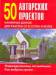 Книга 50 авторских проектов каменных домов для участка от 6 соток и более