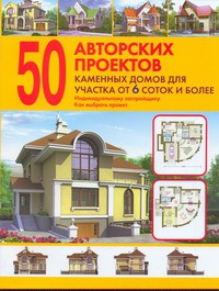 Книга 50 авторских проектов каменных домов для участка от 6 соток и более