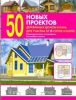 Книга 50 новых проектов деревянных домов и бань для участка от 6 соток и более