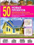 Книга 50 новых проектов деревянных домов и бань для участка от 6 соток и более