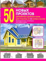 Книга 50 новых проектов деревянных домов и бань для участка от 6 соток и более