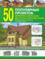 Книга 50 популярных проектов деревянных домов и бань для участка от 6 соток и более