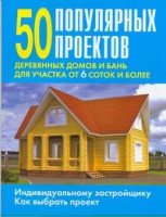 Книга 50 популярных проектов деревянных домов и бань для участка от 6 соток и более