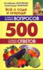 Книга 500 самых важных вопросов, 500 самых полных ответов
