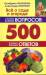 Книга 500 самых важных вопросов, 500 самых полных ответов
