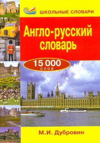 Книга Англо-русский словарь 15 000слов