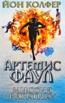 Книга Артемис Фаул. Миссия в Арктику