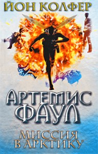 Книга Артемис Фаул. Миссия в Арктику