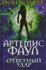 Книга Артемис Фаул. Ответный удар