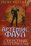 Книга Артемис Фаул. Секретные материалы