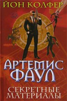 Книга Артемис Фаул. Секретные материалы