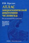 Книга Атлас микроскопической анатомии человека