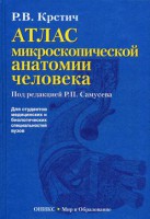 Книга Атлас микроскопической анатомии человека