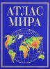 Книга Атлас мира